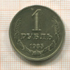 1 рубль 1985г