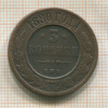 3 копейки 1880г