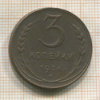 3 копейки 1924г