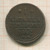 1 копейка 1842г