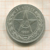 50 копеек 1922г