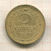 5 копеек 1939г
