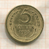 5 копеек 1955г