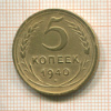 5 копеек 1940г