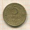 5 копеек 1935 нг
