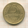 5 копеек 1931г