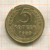 5 копеек 1938г