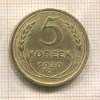 5 копеек 1930г