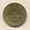 5 копеек 1928г