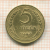 5 копеек 1943г