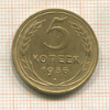 5 копеек 1936г