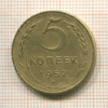 5 копеек 1952г