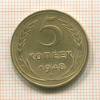 5 копеек 1948г