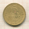 5 копеек. (деформация) 1934г