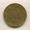 5 копеек 1954г