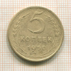5 копеек 1950г