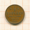 1/2 копейки 1913г