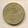 5 копеек 1926г