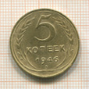 5 копеек 1946г