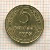 5 копеек 1949г
