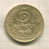 5 копеек. (деформация) 1945г
