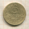5 копеек. (деформация) 1937г