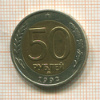 50 рублей 1992г