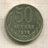 50 копеек 1978г