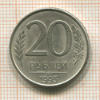 20 рублей. (магнитная) 1993г