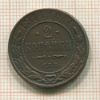 2 копейки 1914г