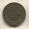 2 копейки 1913г