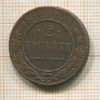 2 копейки 1915г