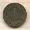2 копейки 1900г