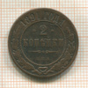 2 копейки 1891г