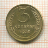 3 копейки 1938г