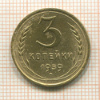 3 копейки 1939г