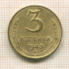3 копейки 1943г