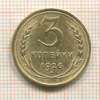 3 копейки 1926г