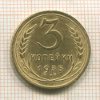 3 копейки 1935 сг