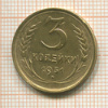 3 копейки 1931г