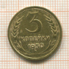 3 копейки 1950г