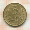 3 копейки 1928г