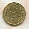 3 копейки 1936г
