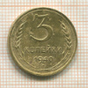 3 копейки 1940г