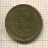 3 копейки 1966г