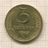 3 копейки 1949г
