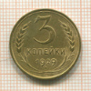 3 копейки 1929г