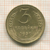 3 копейки 1937г