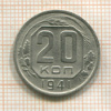 20 копеек 1941г