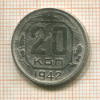 20 копеек 1942г